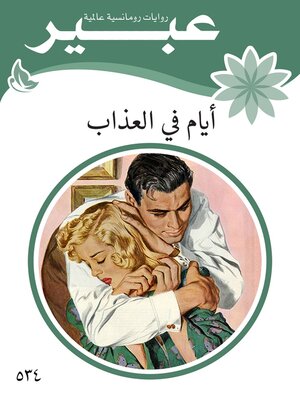 cover image of أيام في العذاب